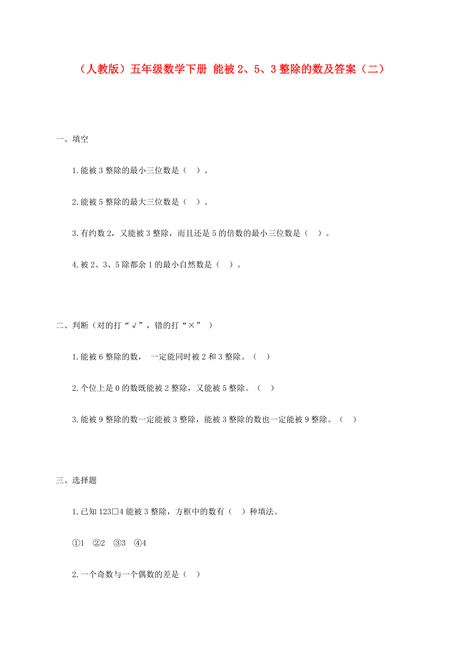 五年级数学下册能被253整除的数二一课一练人教版试题_第1页