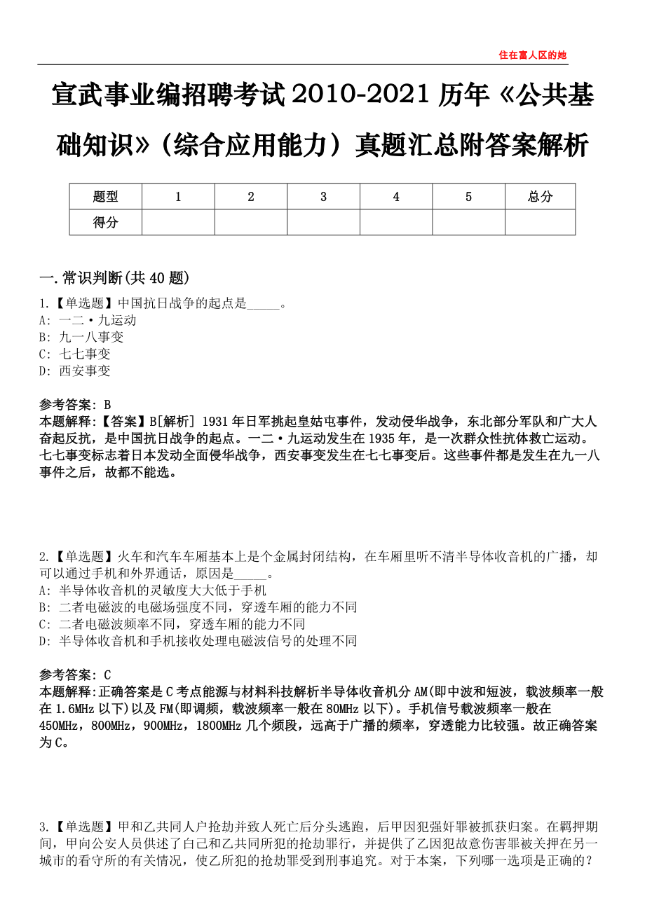 宣武事业编招聘考试2010-2021历年《公共基础知识》（综合应用能力）真题汇总附答案解析第三〇三期_第1页