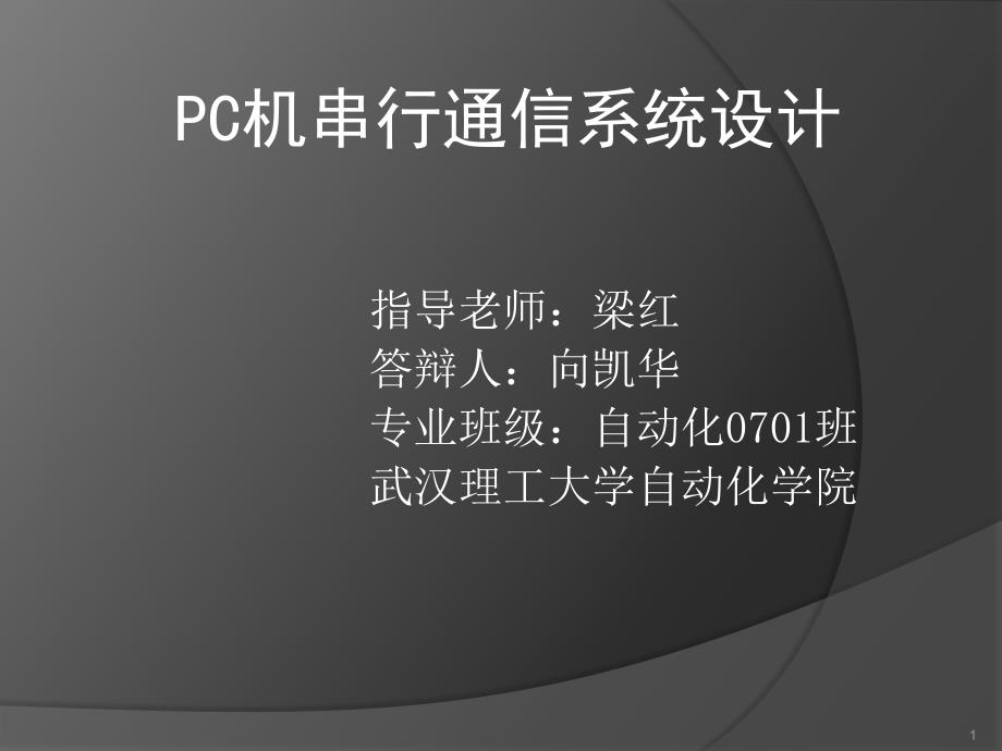 毕设答辩PPT_第1页