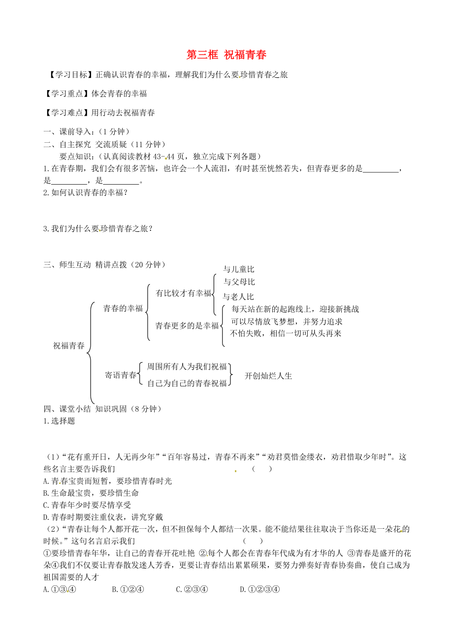 內(nèi)蒙古準(zhǔn)格爾旗第十中學(xué)七年級(jí)政治上冊(cè)第四課第三框祝福青導(dǎo)學(xué)案無(wú)答案新人教版_第1頁(yè)