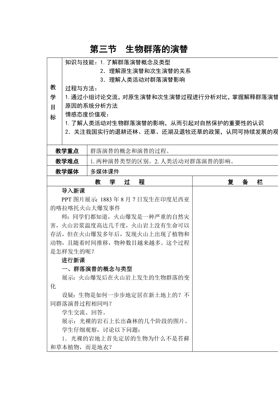 第三節(jié) 群落的演替教學(xué)設(shè)計_第1頁