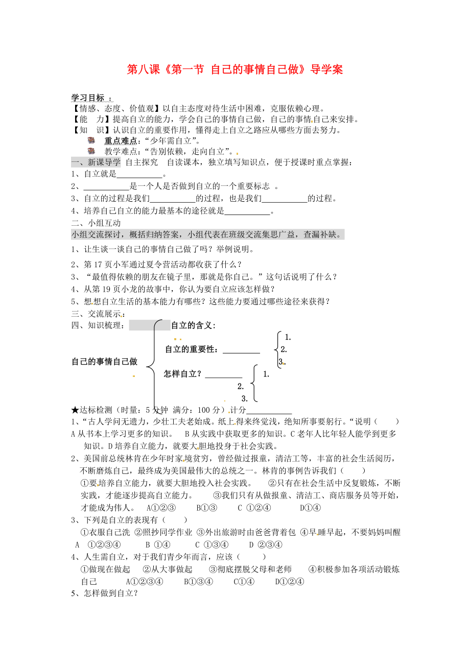 山東省文登市實驗中學七年級政治上冊第八課第一節(jié)自己的事情自己做導學案無答案魯教版_第1頁