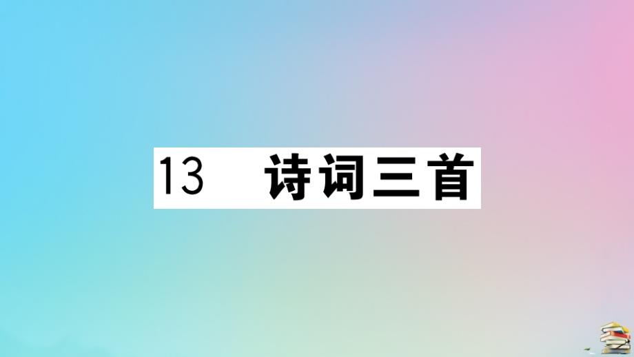 贵州专版2020年秋九年级语文上册第三单元13诗词三首作业课件新人教版_第1页