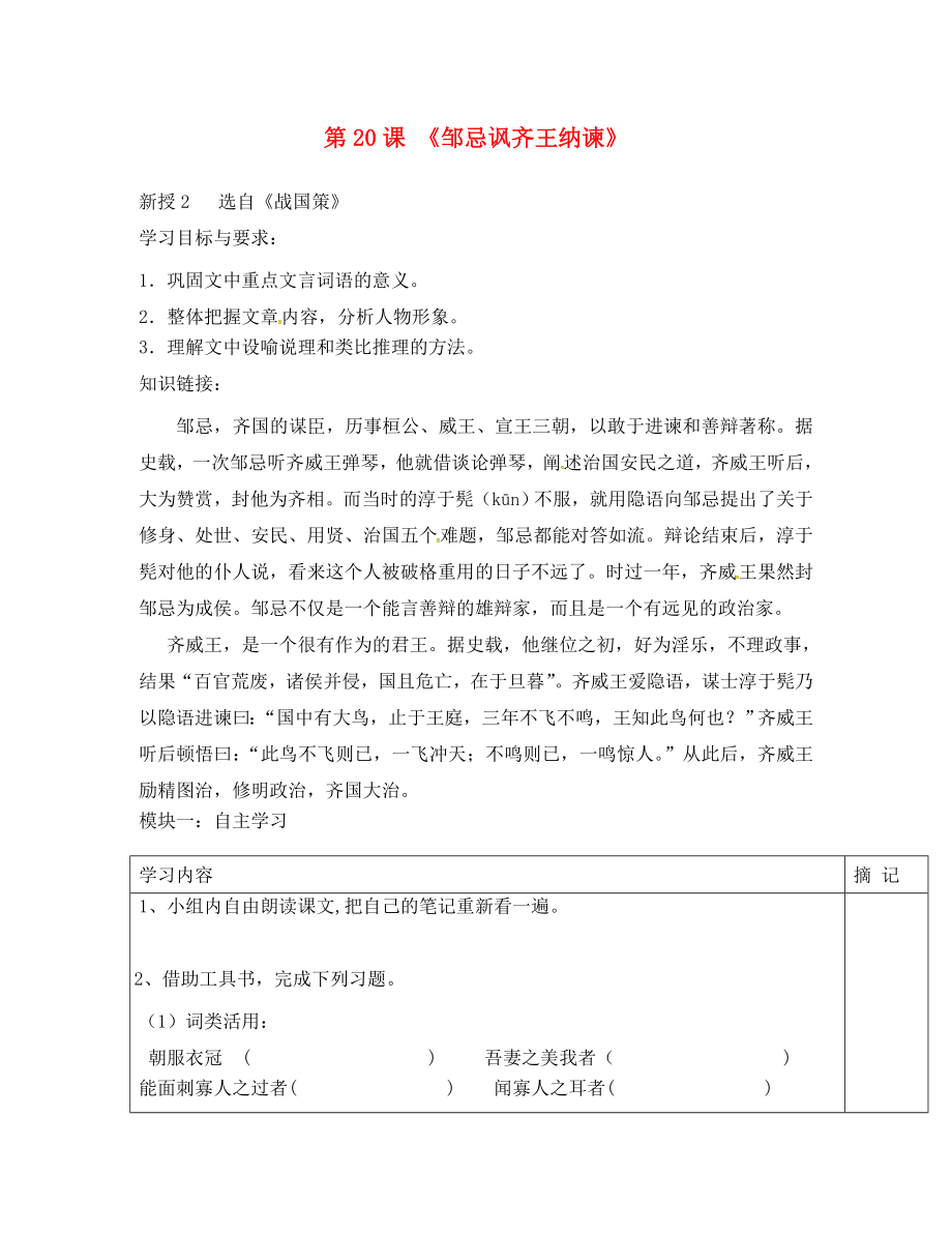 广东省河源市中国教育学会中英文实验学校八年级语文下册20邹忌讽齐王纳谏导学稿2无答案新版语文版_第1页