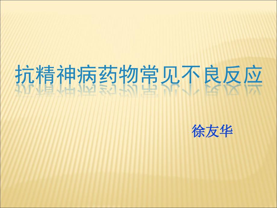 抗精神病药物常见不良反应_第1页