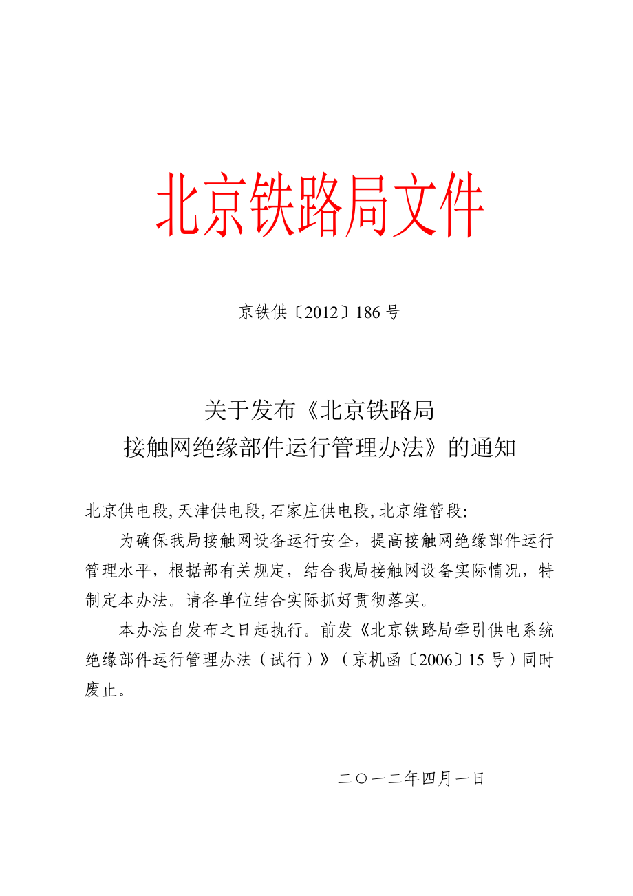 北京铁路局绝缘管理办法_第1页