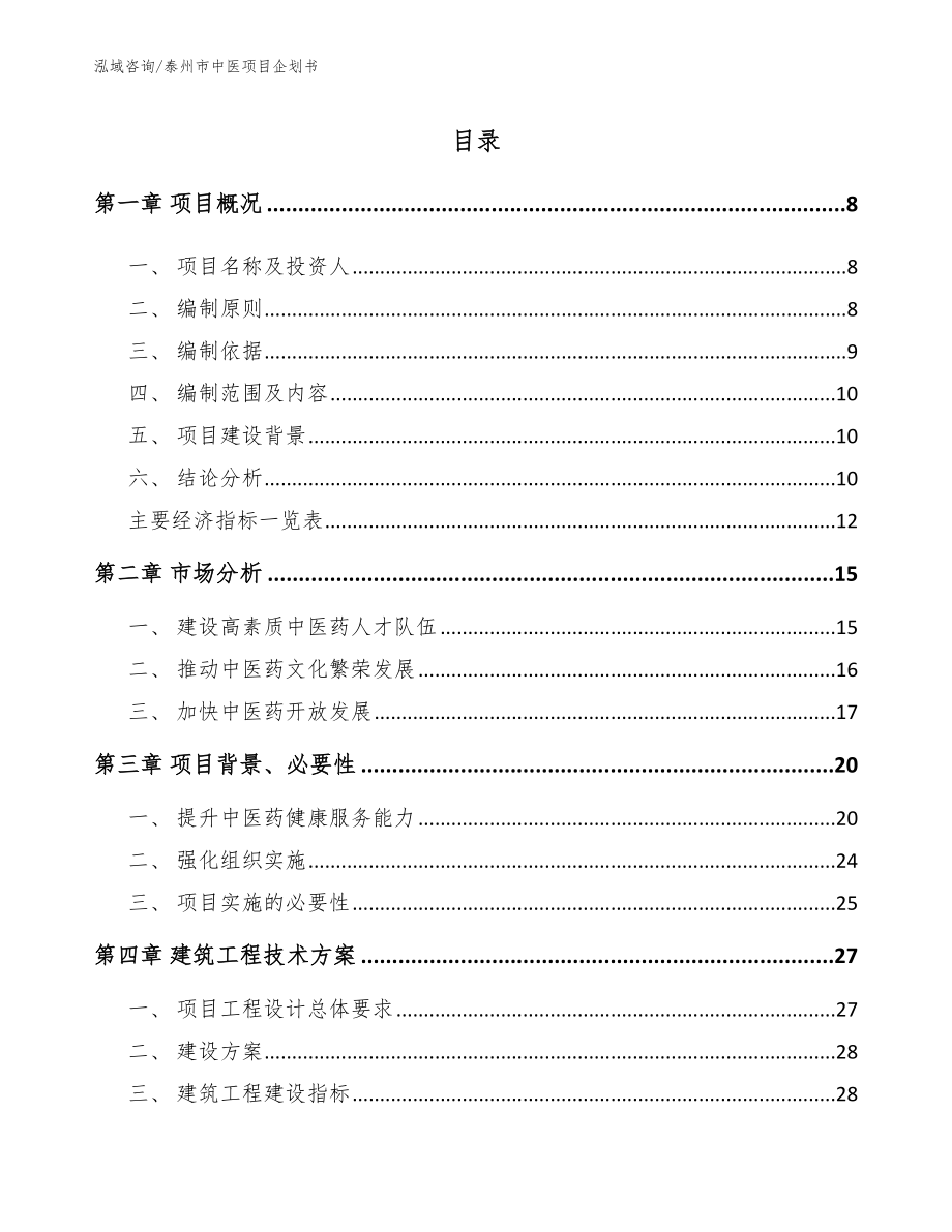 泰州市中医项目企划书_第1页