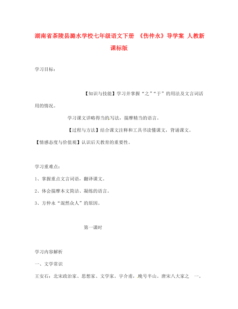 湖南省茶陵縣潞水學校七年級語文下冊傷仲永導學案無答案人教新課標版_第1頁