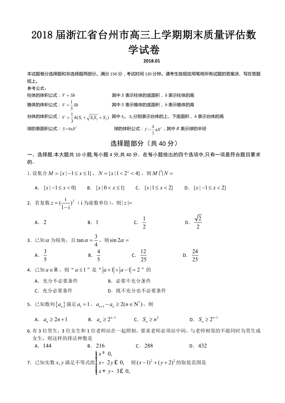 浙江省台州市高三上学期期末质量评估数学试卷WORD版_第1页