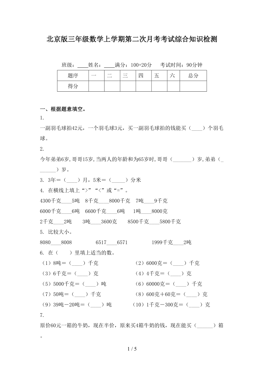 北京版三年级数学上学期第二次月考考试综合知识检测_第1页