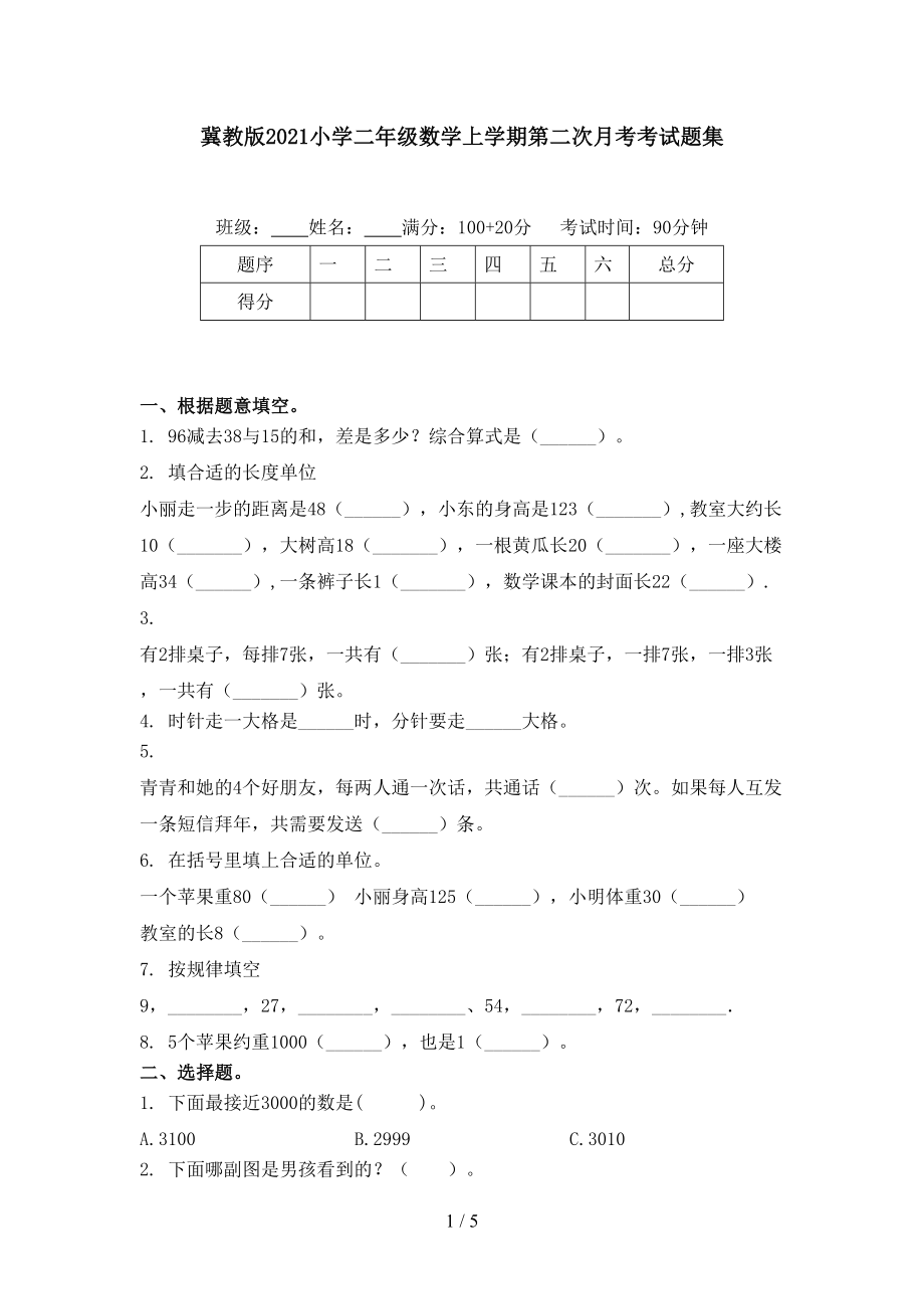 冀教版小学二年级数学上学期第二次月考考试题集_第1页