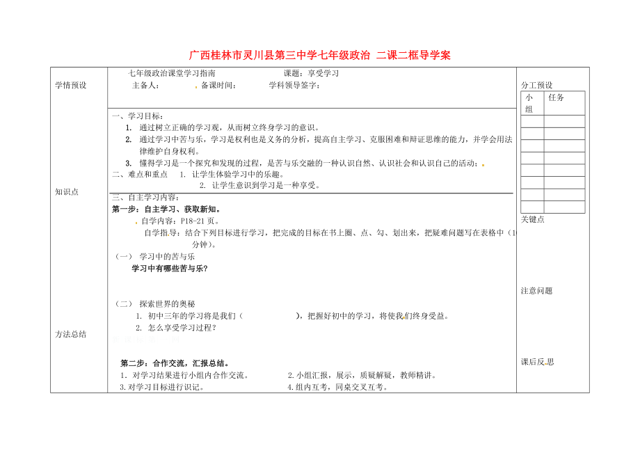 廣西桂林市靈川縣第三中學(xué)七年級(jí)政治上冊(cè)二課二框享受學(xué)習(xí)導(dǎo)學(xué)案無(wú)答案新人教版_第1頁(yè)