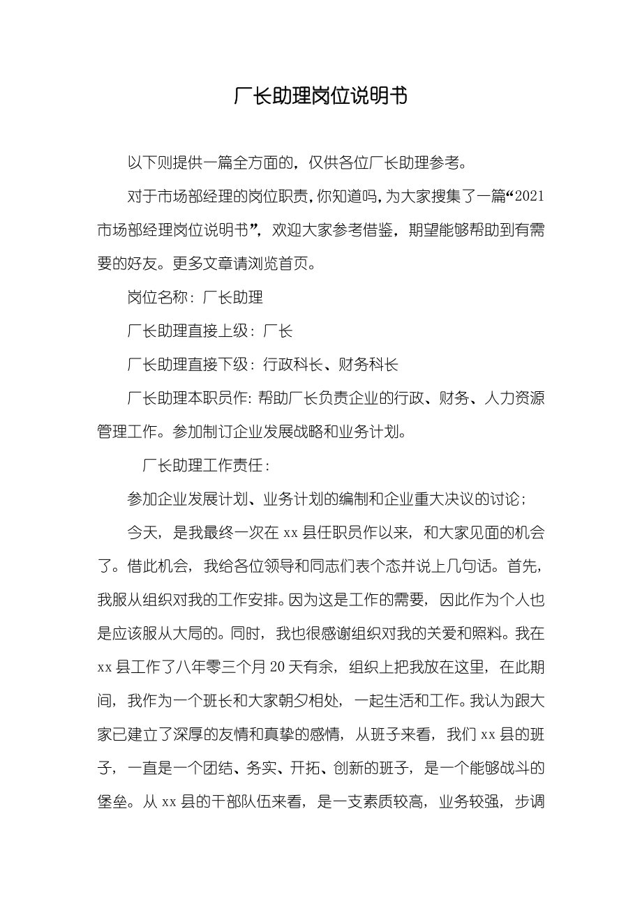 厂长助理岗位说明书_第1页