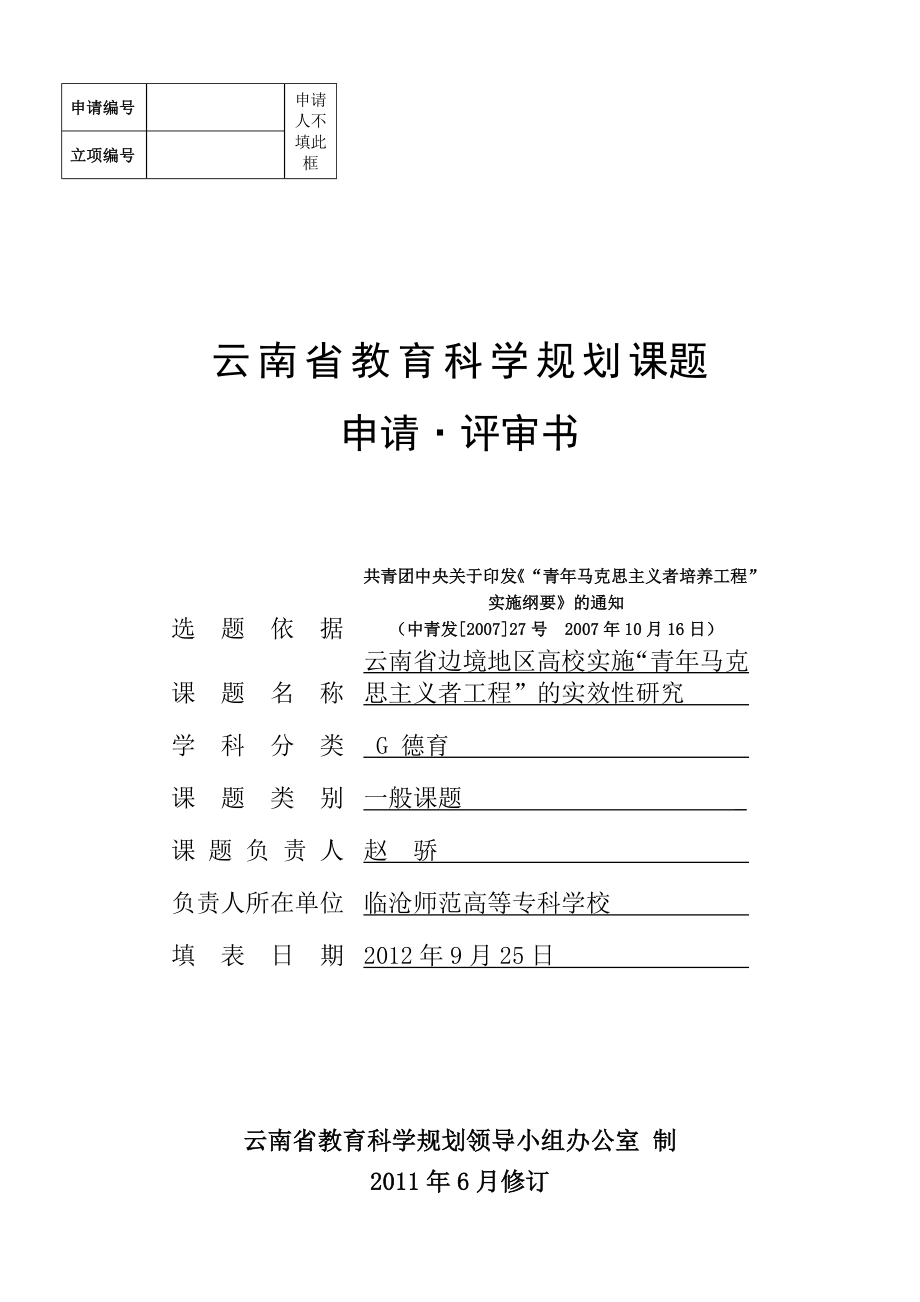 云南省教育科学规划课题_第1页