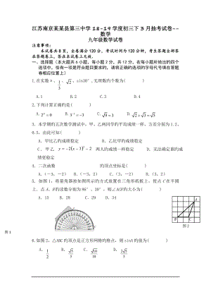 江苏南京某某县第三中学1819学度初三下3月抽考试卷数学