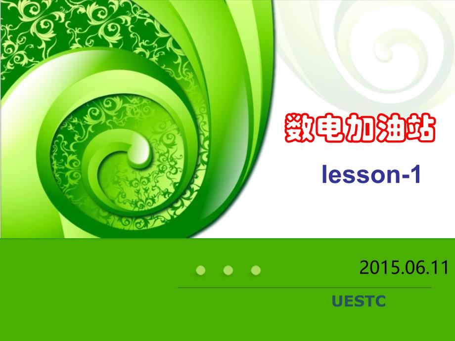 数电期末最强总结lesson 1_第1页