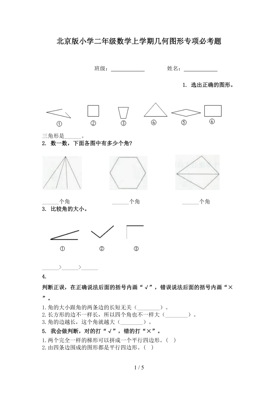 北京版小学二年级数学上学期几何图形专项必考题_第1页