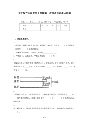 北京版六年级数学上学期第一次月考考试考点检测