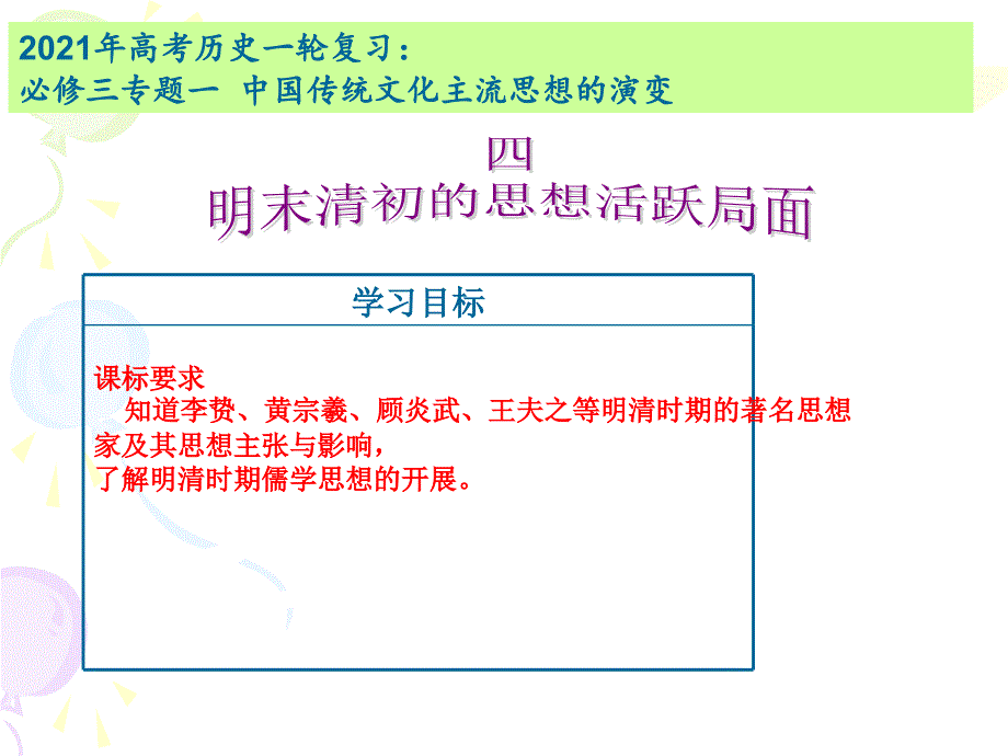 明末清初思想活跃局面2016高三一轮复习_第1页