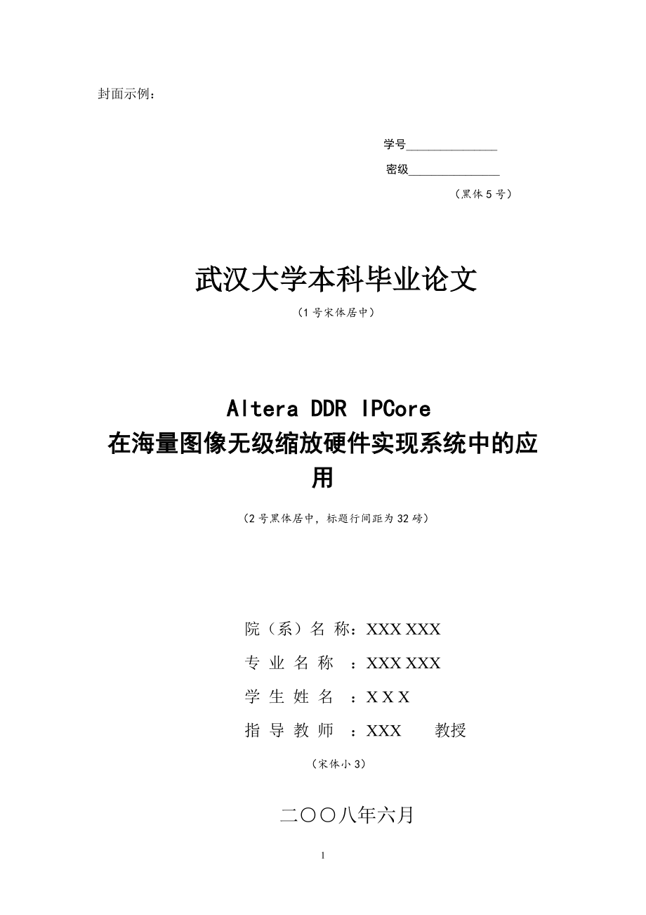 武汉大学毕业论文格式_第1页