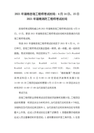 湖南咨询工程师考试时间：4月14日、15日 湖南消防工程师考试时间