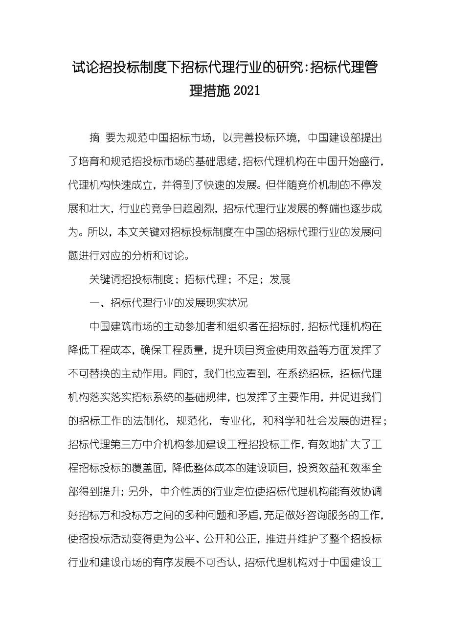 试论招投标制度下招标代理行业的研究-招标代理管理措施_第1页