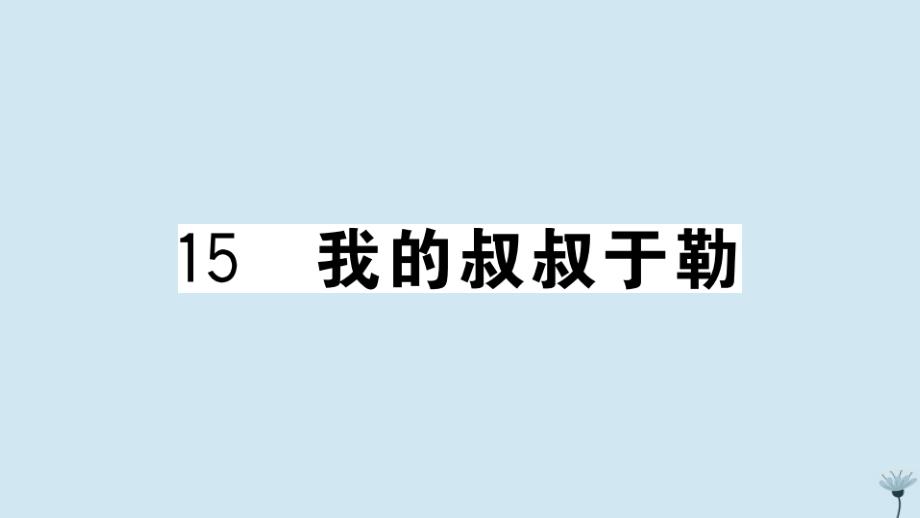 山西专版2020年秋九年级语文上册第四单元15我的叔叔于勒作业课件新人教版_第1页