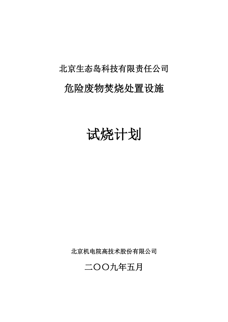 北京危废项目焚烧试烧计划方案09年5月(1)1_第1页