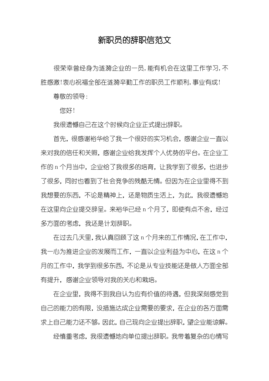 新职员的辞职信范文_第1页
