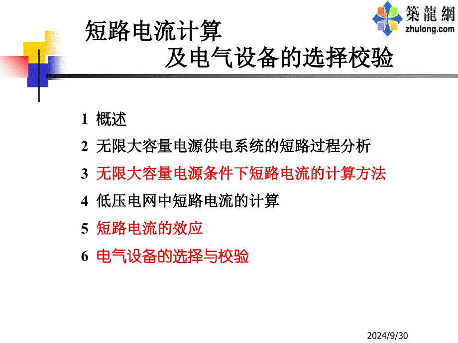 短路电流计算及电气设备的选择校验(课件)模版课件_第1页