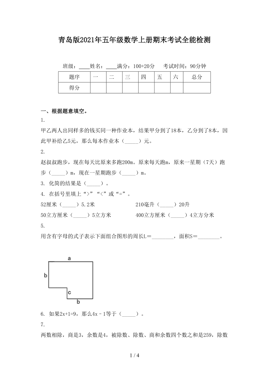 青岛版五年级数学上册期末考试全能检测_第1页