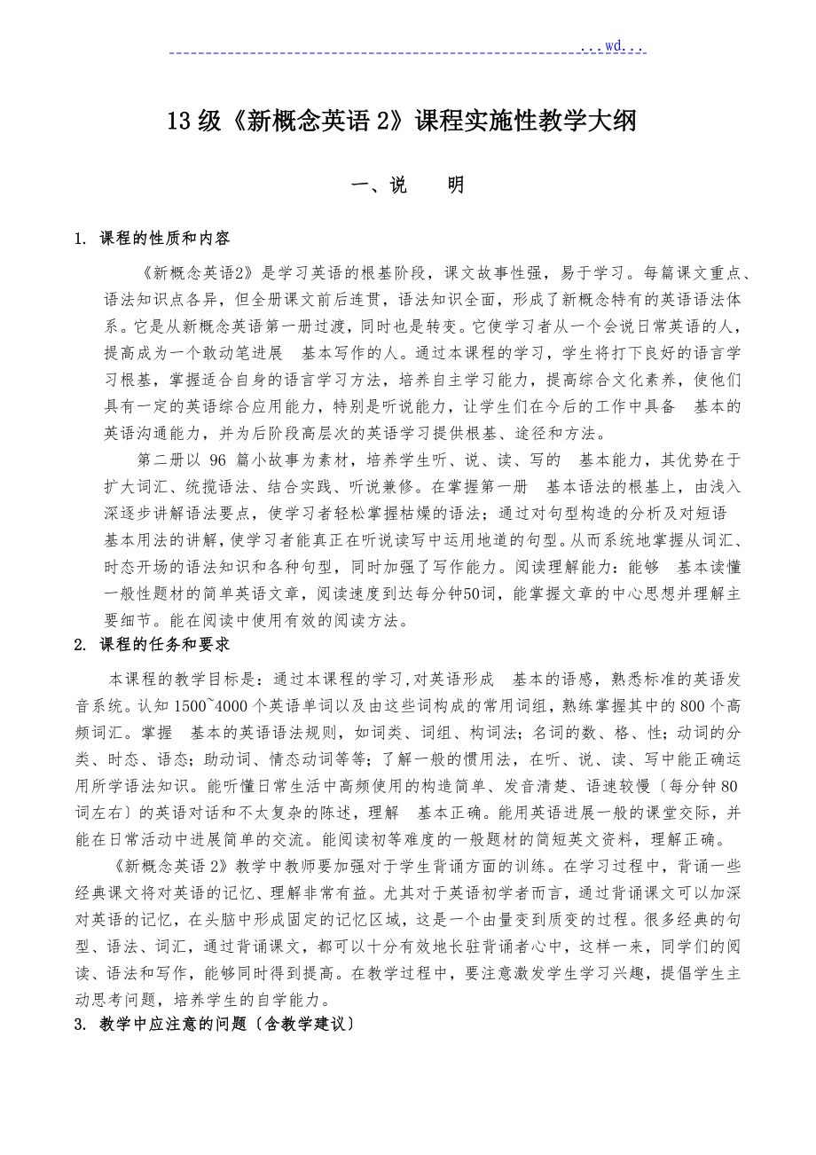 《新概念英语2》课程实施性教学大纲_第1页