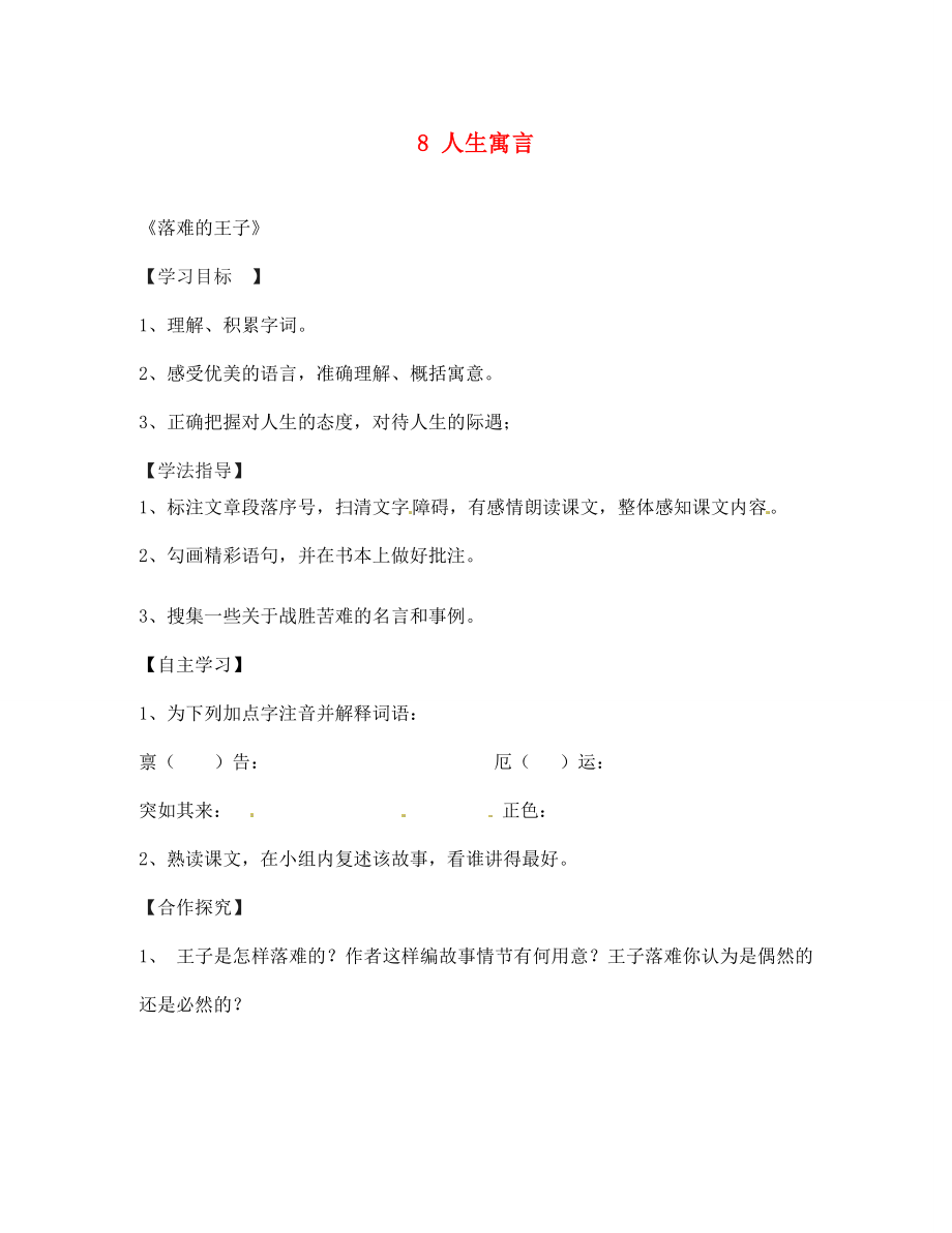 四川省南充市蓬安县七年级语文上册8人生寓言第1课时学案无答案新人教版_第1页