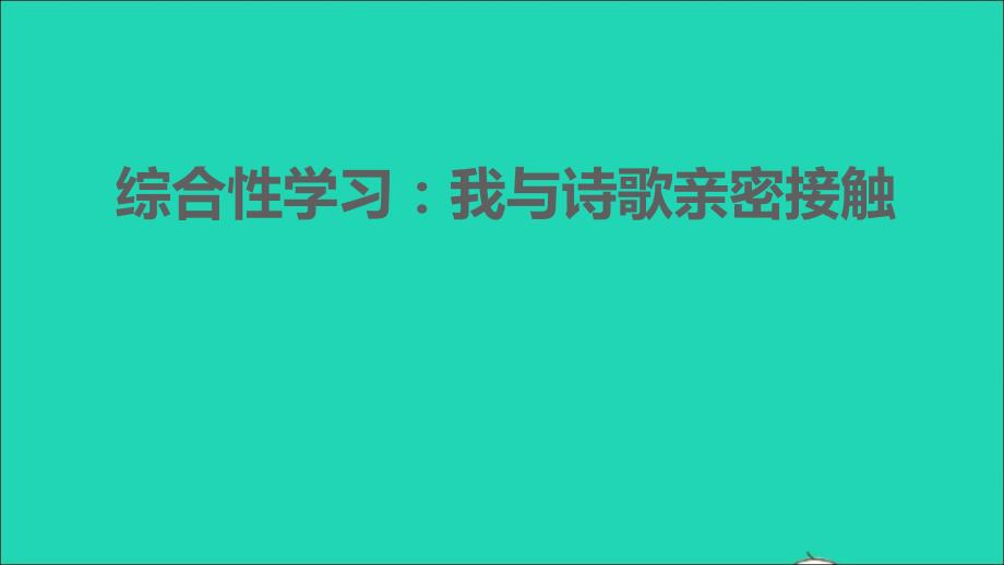 2021年秋九年级语文上册第1单元综合性学习：我与诗歌亲密接触习题课件新人教版_第1页