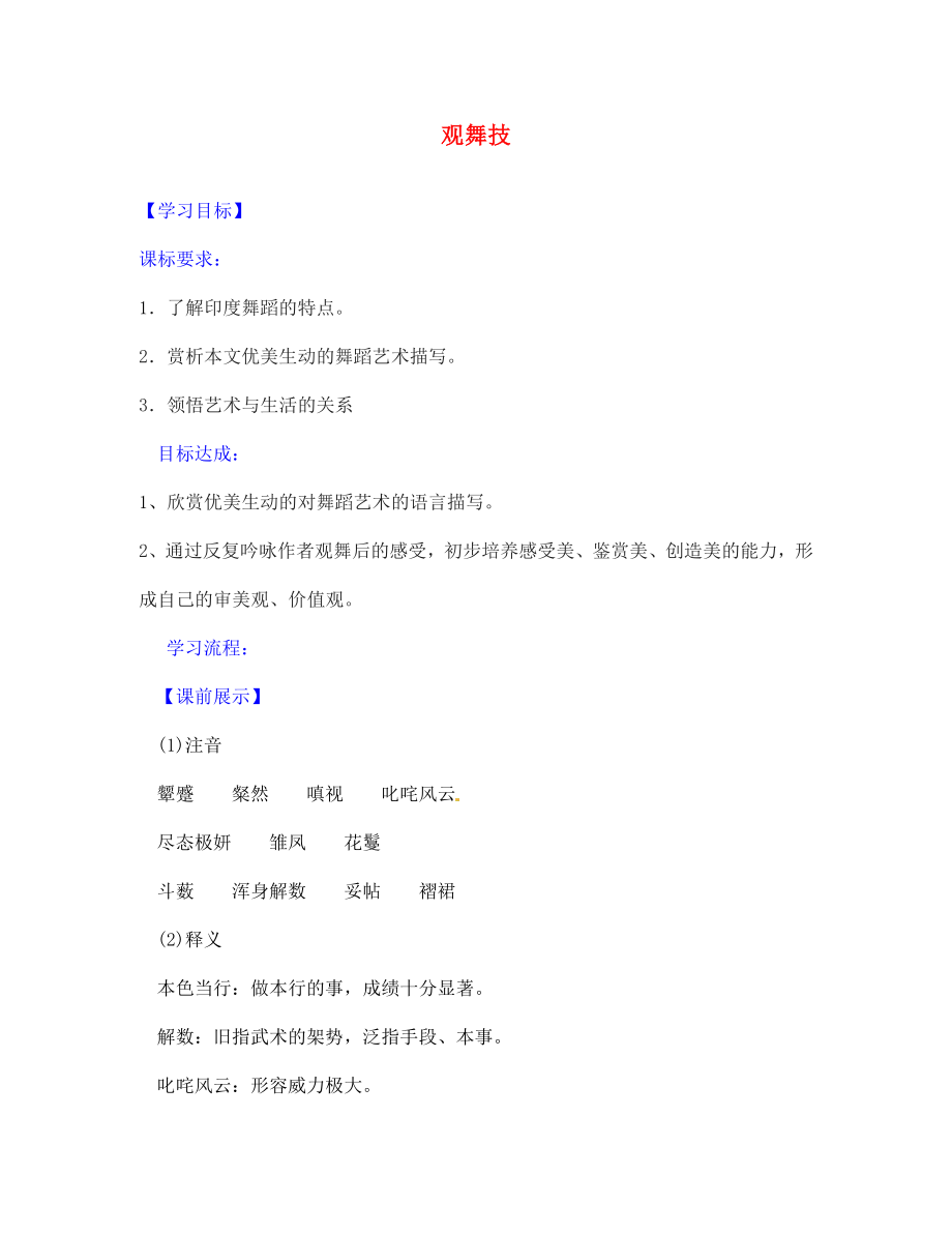 遼寧省燈塔市第二初級中學(xué)七年級語文下冊19觀舞記導(dǎo)學(xué)案2無答案新人教版_第1頁