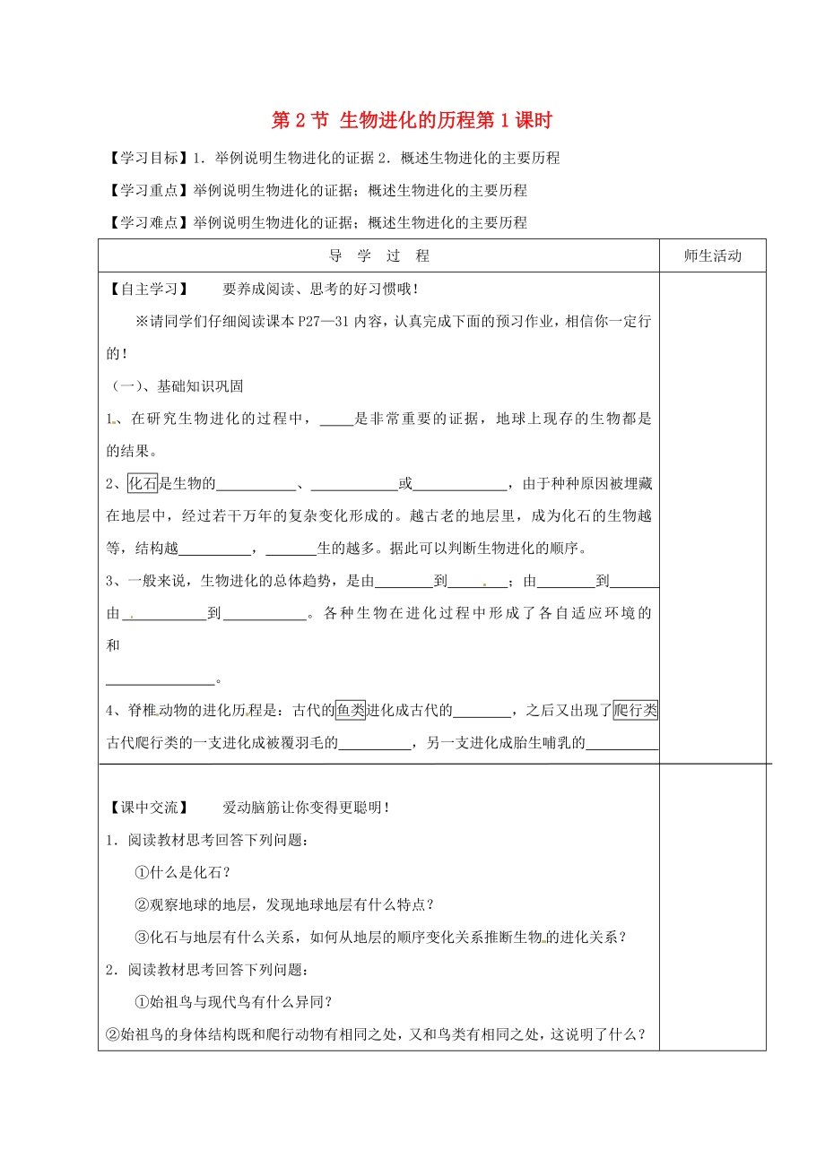 江苏省淮安市八年级生物下册第23章第2节生物进化的历程第1课时教学案无答案新版苏科版_第1页