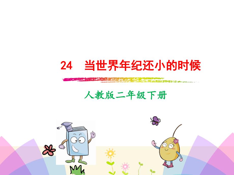 新课标人教版小学二年级语文下册24当世界年纪还小的时候_第1页