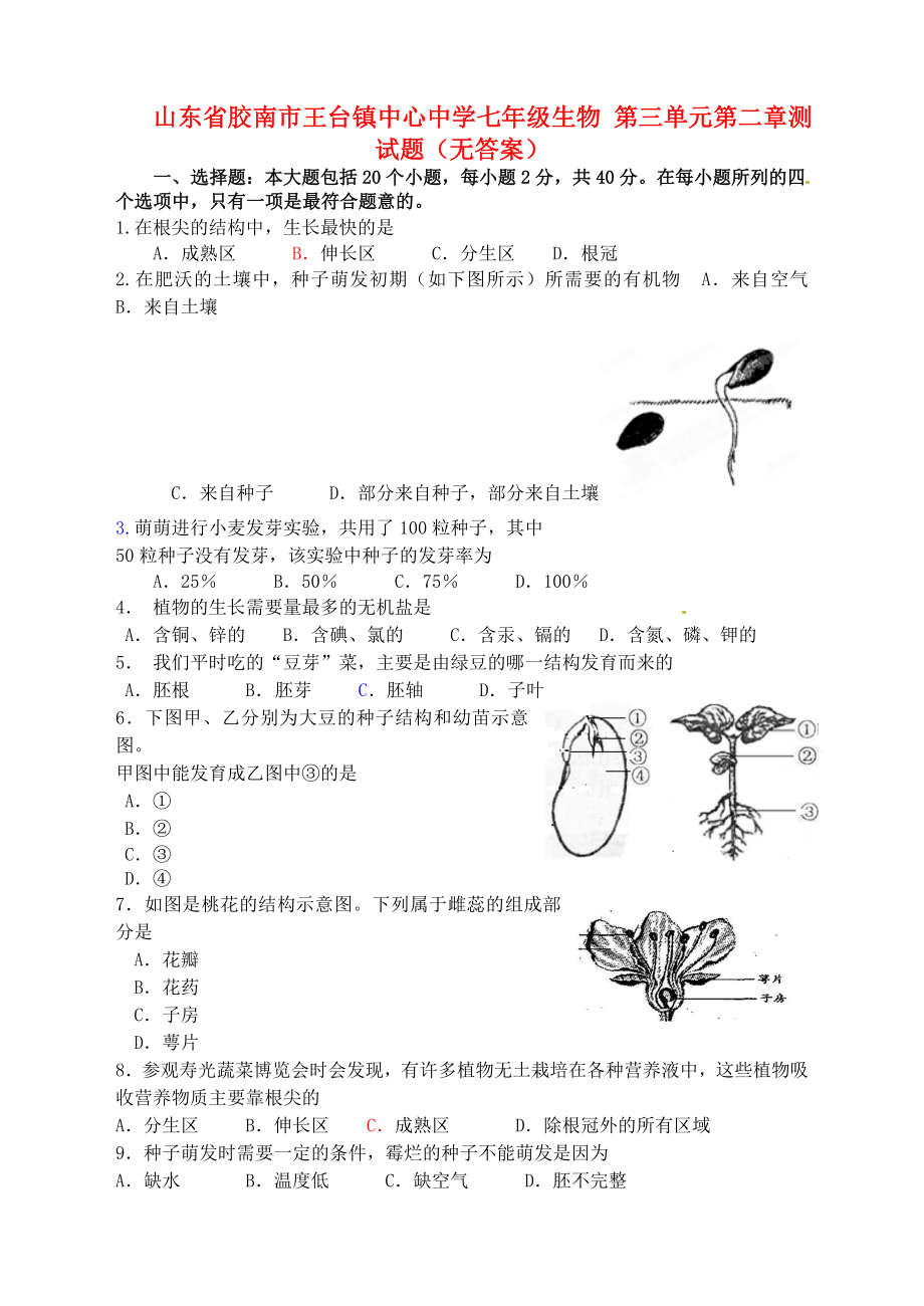 山东省胶南市王台镇中心中学七年级生物第三单元第二章测试题无答案_第1页