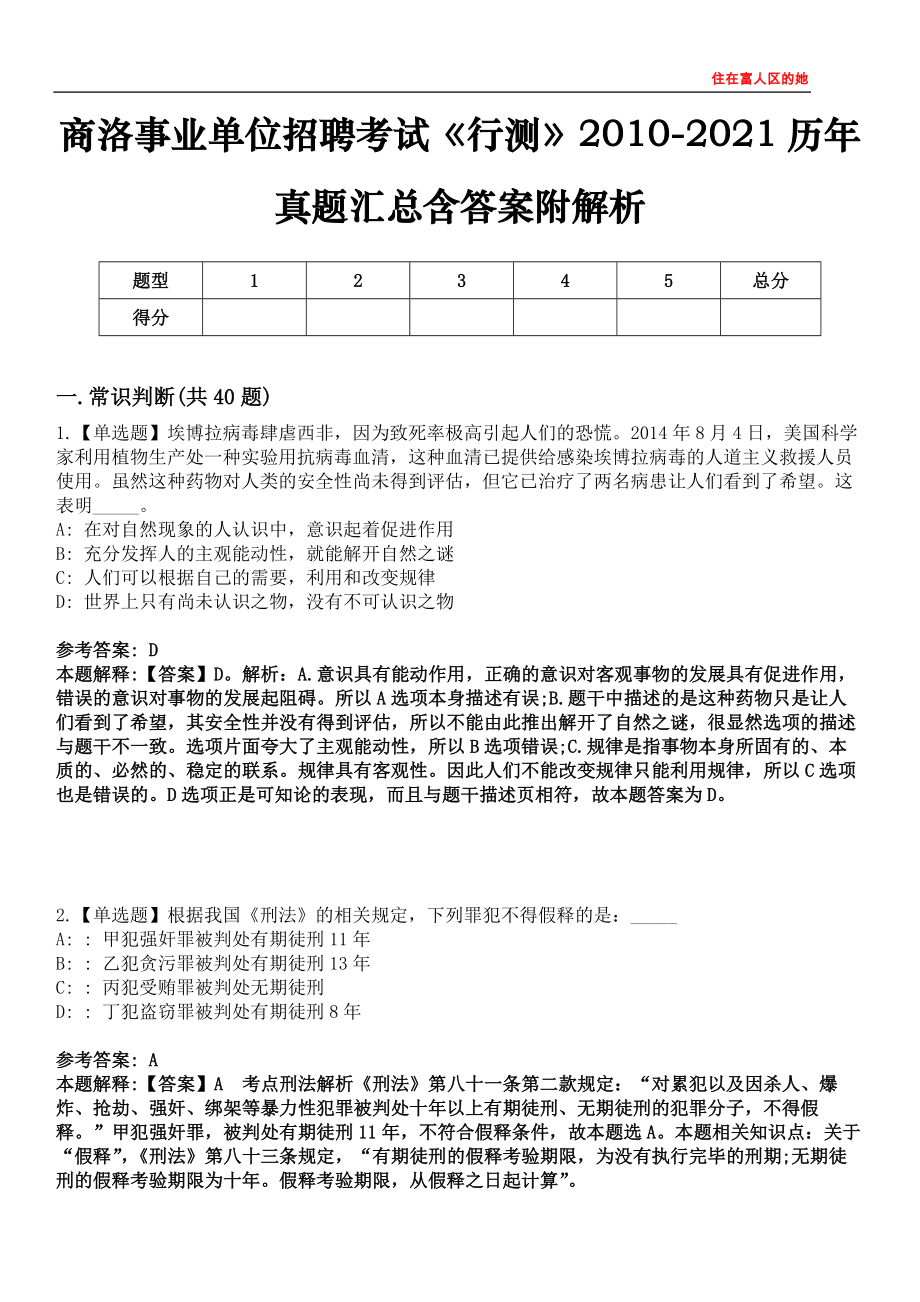 商洛事业单位招聘考试《行测》2010-2021历年真题汇总含答案附解析第四〇五期_第1页