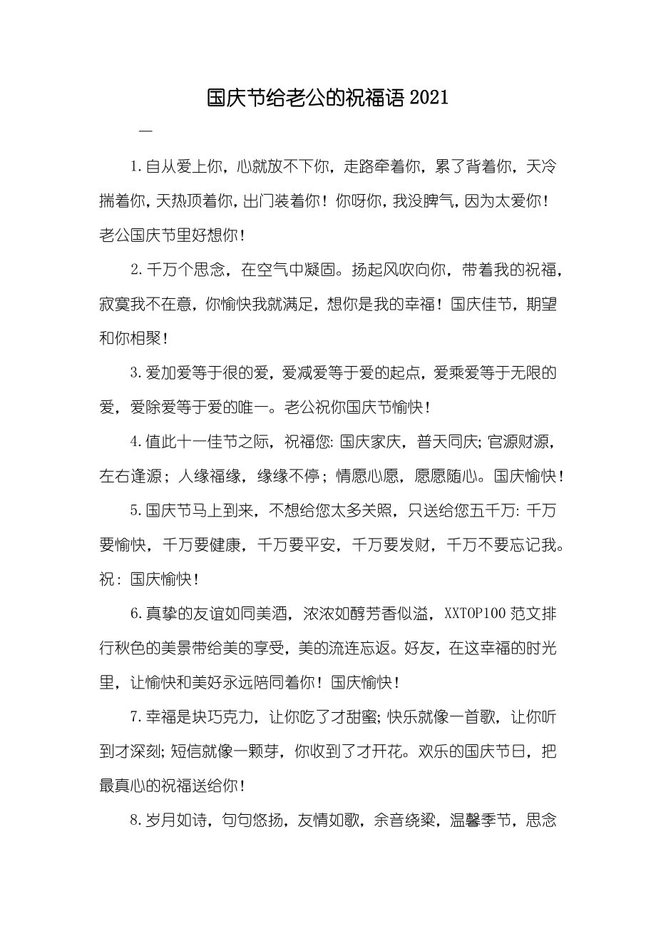国庆节给老公的祝福语_第1页