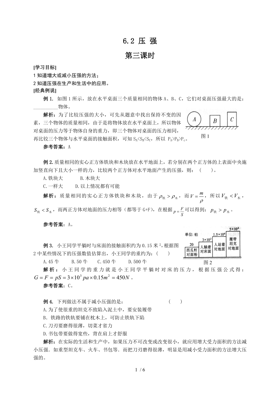 6.2壓強(qiáng)三滬教版上海九年級(jí)物理上冊(cè)學(xué)案_第1頁(yè)