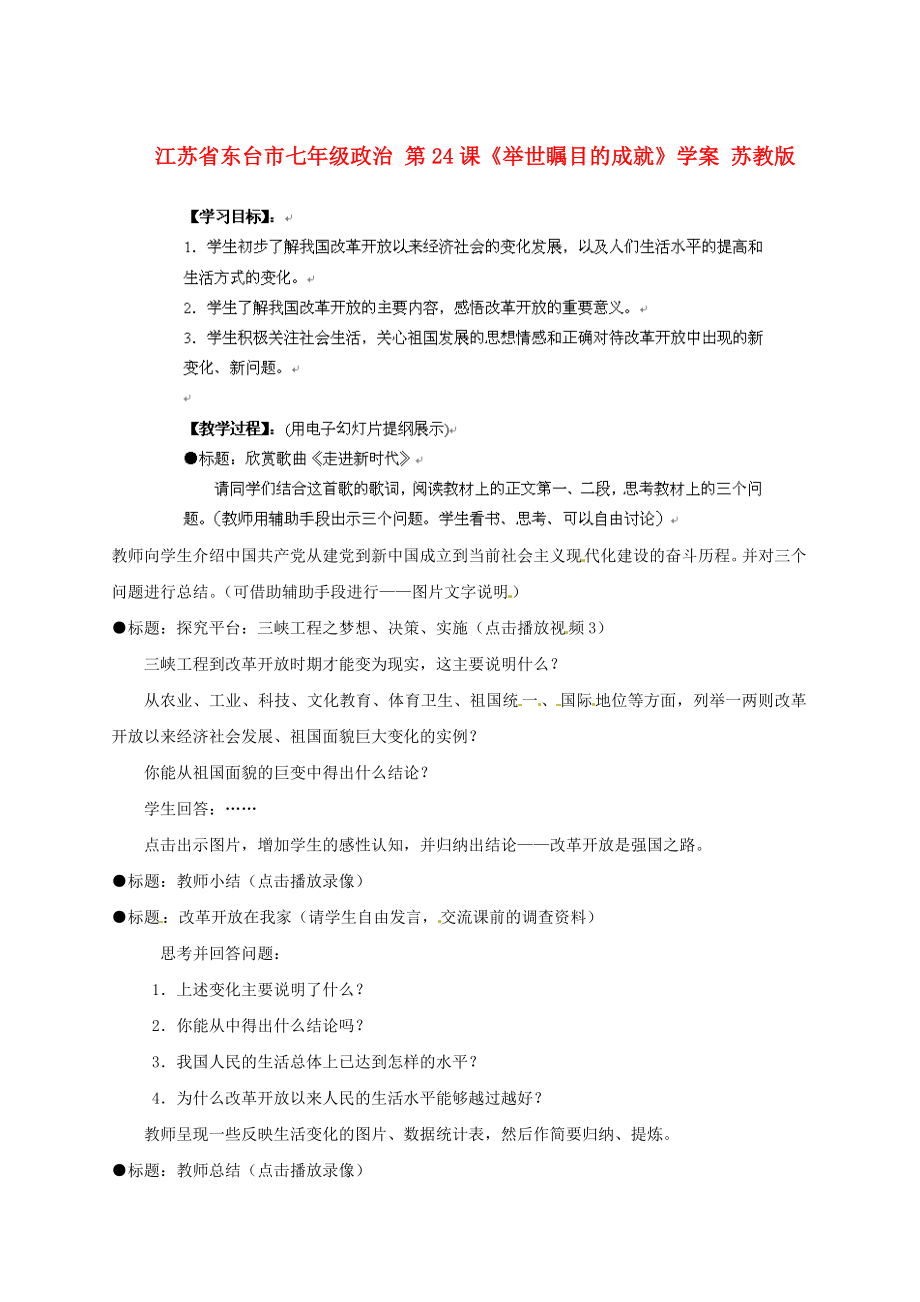 江蘇省東臺市七年級政治第24課舉世矚目的成就學(xué)案蘇教版_第1頁