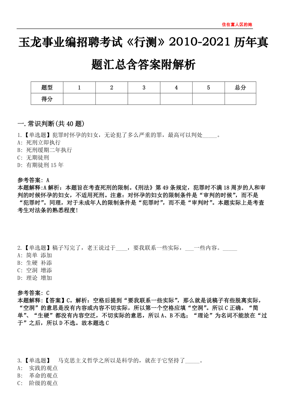 玉龙事业编招聘考试《行测》2010-2021历年真题汇总含答案附解析第四〇六期_第1页