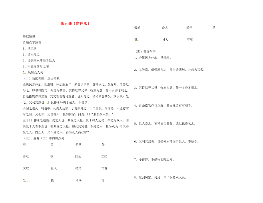 黑龍江省伊市帶嶺高級中學(xué)七年級語文下冊5傷仲永導(dǎo)學(xué)案無答案新人教版_第1頁