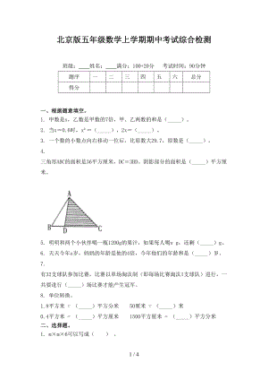 北京版五年级数学上学期期中考试综合检测