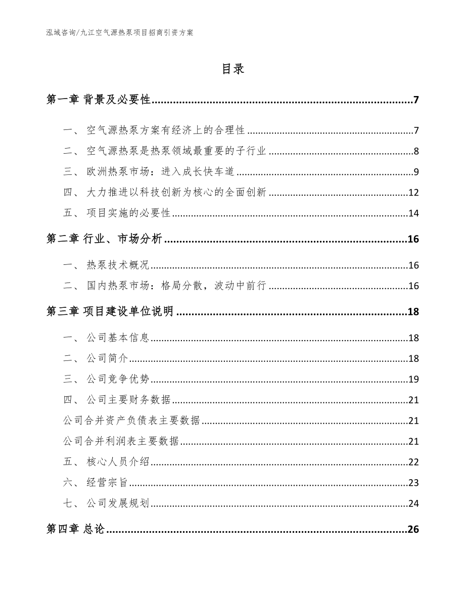 九江空气源热泵项目招商引资方案模板参考_第1页