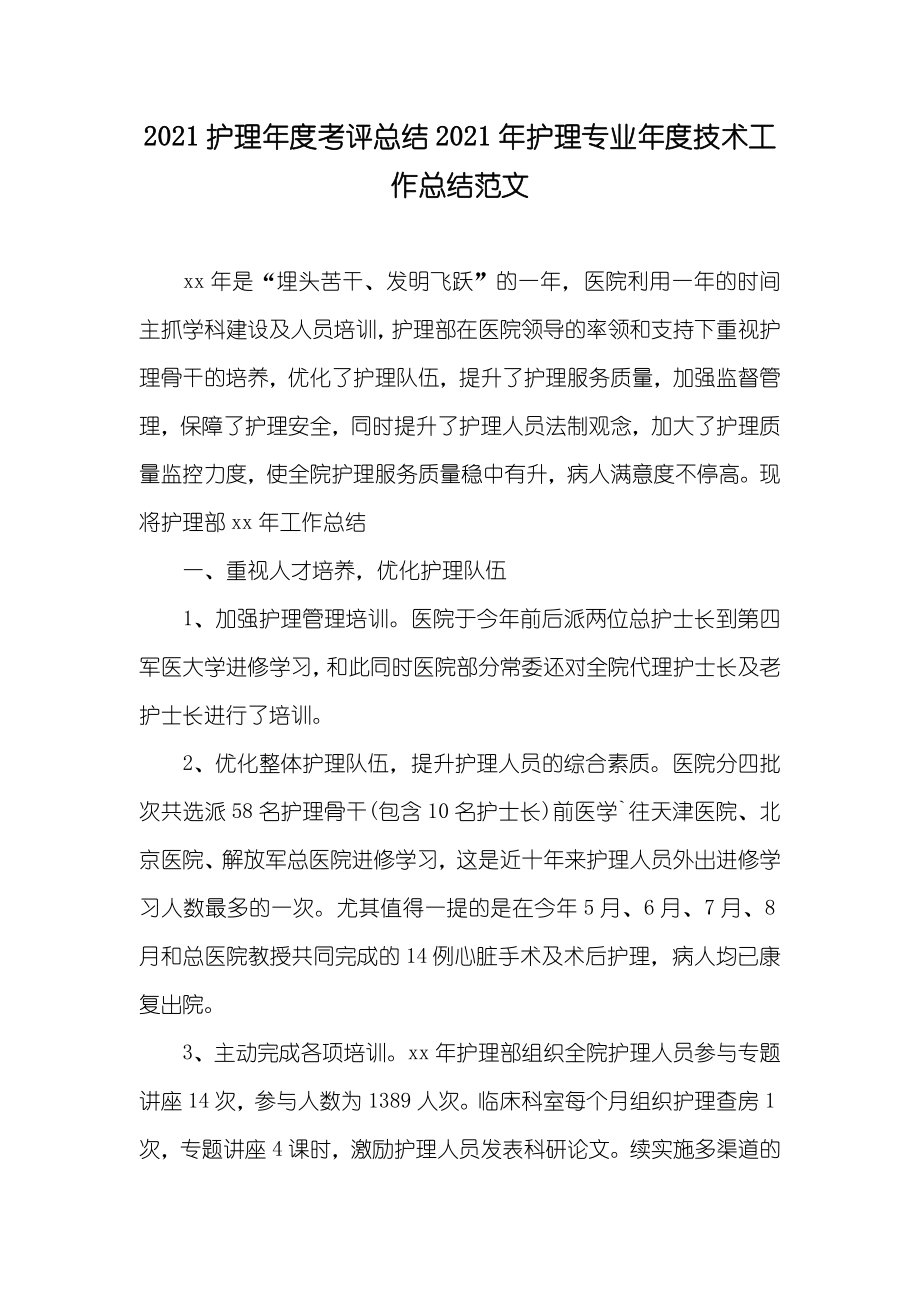 护理年度考评总结护理专业年度技术工作总结范文_第1页