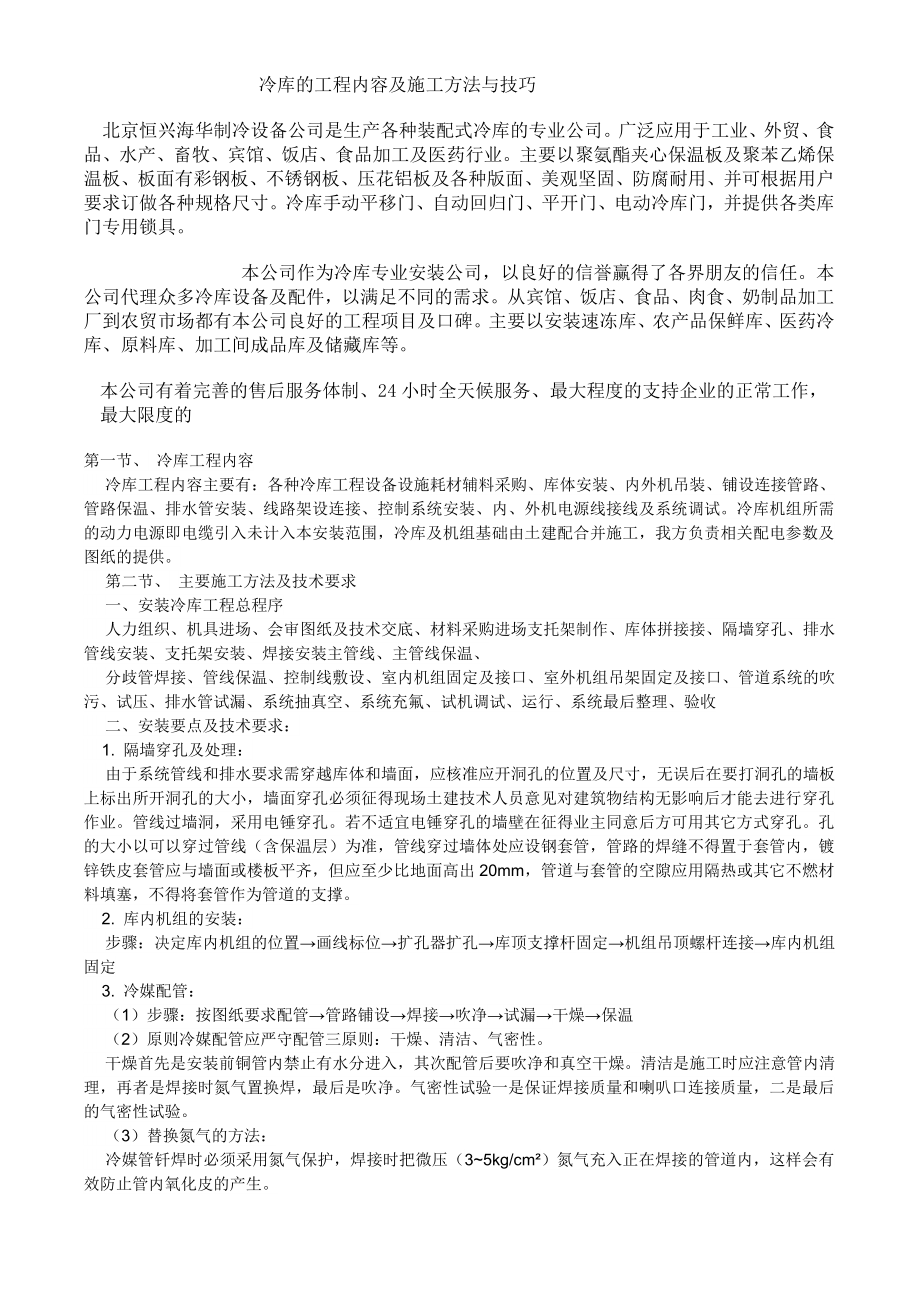 冷库的工程内容及施工方法与技巧_第1页