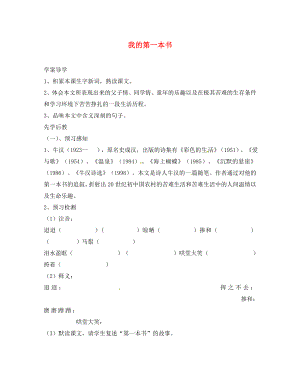 山东省临沂义堂中学八年级语文下册第1单元第3课我的第一本书学案无答案新版新人教版