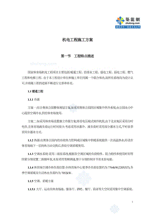 北京某体育馆机电安装工程施工组织设计方案